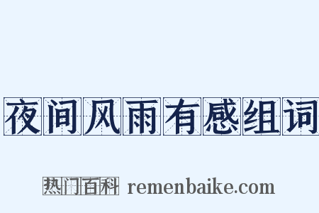 夜间风雨有感组词是什么意思的图片